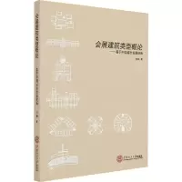 醉染图书会展建筑类型概论——基于中国城市发展视角9787565425