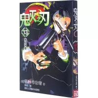 醉染图书鬼灭之刃 13 战局改变9787534088599