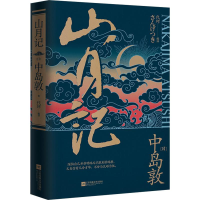 醉染图书山月记9787539995144