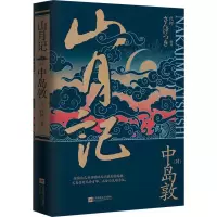 醉染图书山月记9787539995144