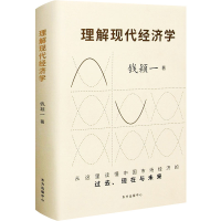 醉染图书理解现代经济学9787547316658