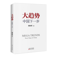 醉染图书大趋势 中国下一步(增订版)9787520707534
