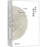 醉染图书必有人重写爱情9787544398565