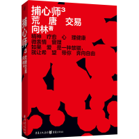 醉染图书捕心师 3 荒唐交易9787229151515