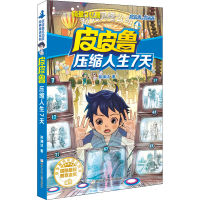 醉染图书压缩人生7天9787534291210