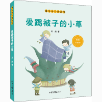 醉染图书爱踢被子的小草 美绘注音版9787547437285