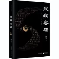 醉染图书疾病密码9787557686659