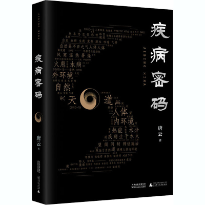 醉染图书疾病密码9787557686659