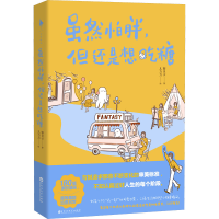 醉染图书虽然怕胖,但还是想吃糖9787550047556