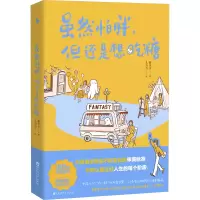 醉染图书虽然怕胖,但还是想吃糖9787550047556