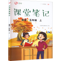 醉染图书众阅课堂笔记 英语 5年级 上9787109285095