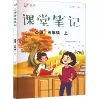 醉染图书众阅课堂笔记 英语 5年级 上9787109285095