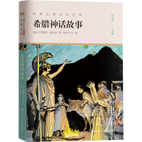 醉染图书希腊神话故事9787559724182