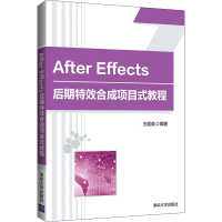 醉染图书After Effects后期合成项目式教程9787302564980