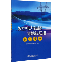 醉染图书架空电力线路导地线压接实用技术9787519837990