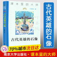 醉染图书古代英雄的石像9787305579