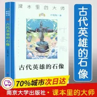 醉染图书古代英雄的石像9787305579