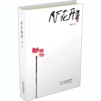 醉染图书月下花开9787554560105