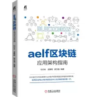 醉染图书aelf区块链应用架构指南9787111664338