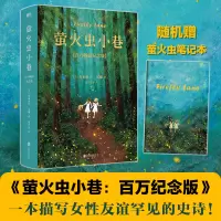 醉染图书萤火虫小巷(百万纪念版)9787559655776
