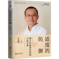 醉染图书适度的防御 建立有滋养作用的人际关系9787559662682
