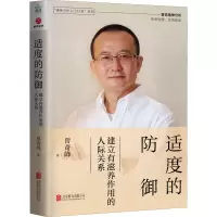 醉染图书适度的防御 建立有滋养作用的人际关系9787559662682