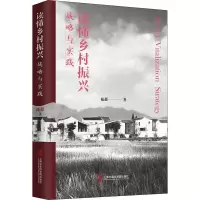 醉染图书读懂乡村振兴 战略与实践9787552030358