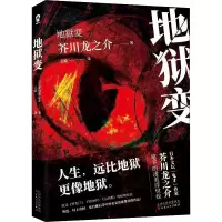醉染图书地狱变9787530679159