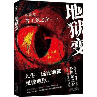 醉染图书地狱变9787530679159
