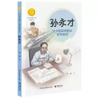 醉染图书孙永才 让中国高铁跑出