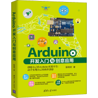 醉染图书Arduino开发入门与创意应用9787302599340