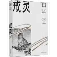醉染图书戒灵9787532180066
