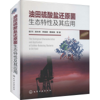 醉染图书油田硫酸盐还原菌生态特及其应用9787122401755