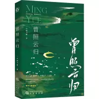 醉染图书曾照云归9787551826167