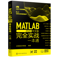 醉染图书MATLAB 2020中文版完全实战一本通978712502