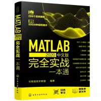 醉染图书MATLAB 2020中文版完全实战一本通978712502