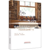 醉染图书健康其实很简单 中医陪你过好每9787513271769