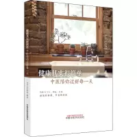 醉染图书健康其实很简单 中医陪你过好每9787513271769