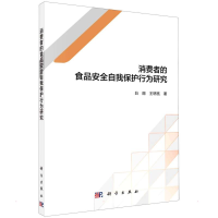 醉染图书消费者的食品安全自我保护行为研究9787030687494