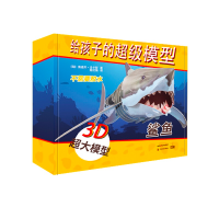 醉染图书给孩子的模型 鲨鱼9787540871987