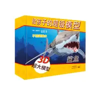 醉染图书给孩子的模型 鲨鱼9787540871987