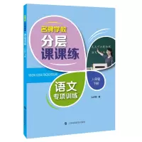 醉染图书学校分层课课练 语文专项训练 八年级下册9787542873644