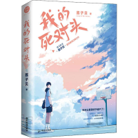 醉染图书我的死对头9787557014476