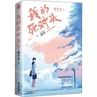醉染图书我的死对头9787557014476