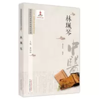 醉染图书中医历代名家学术研究丛书. 林珮琴9787513267144