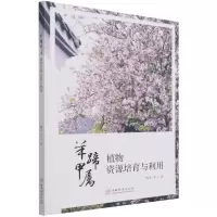 醉染图书羊蹄甲属植物资源培育与利用9787521910476