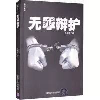 醉染图书无罪辩护9787302412915
