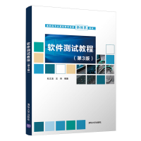 醉染图书软件测试教程(第3版)9787302544494