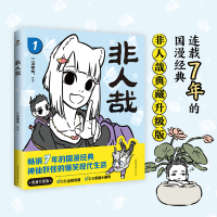 醉染图书非人哉9787505754614