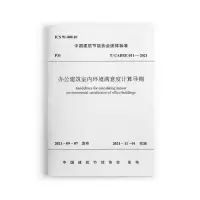 醉染图书办公建筑室内环境满意度计算导则 T/CABEE011-2021151126